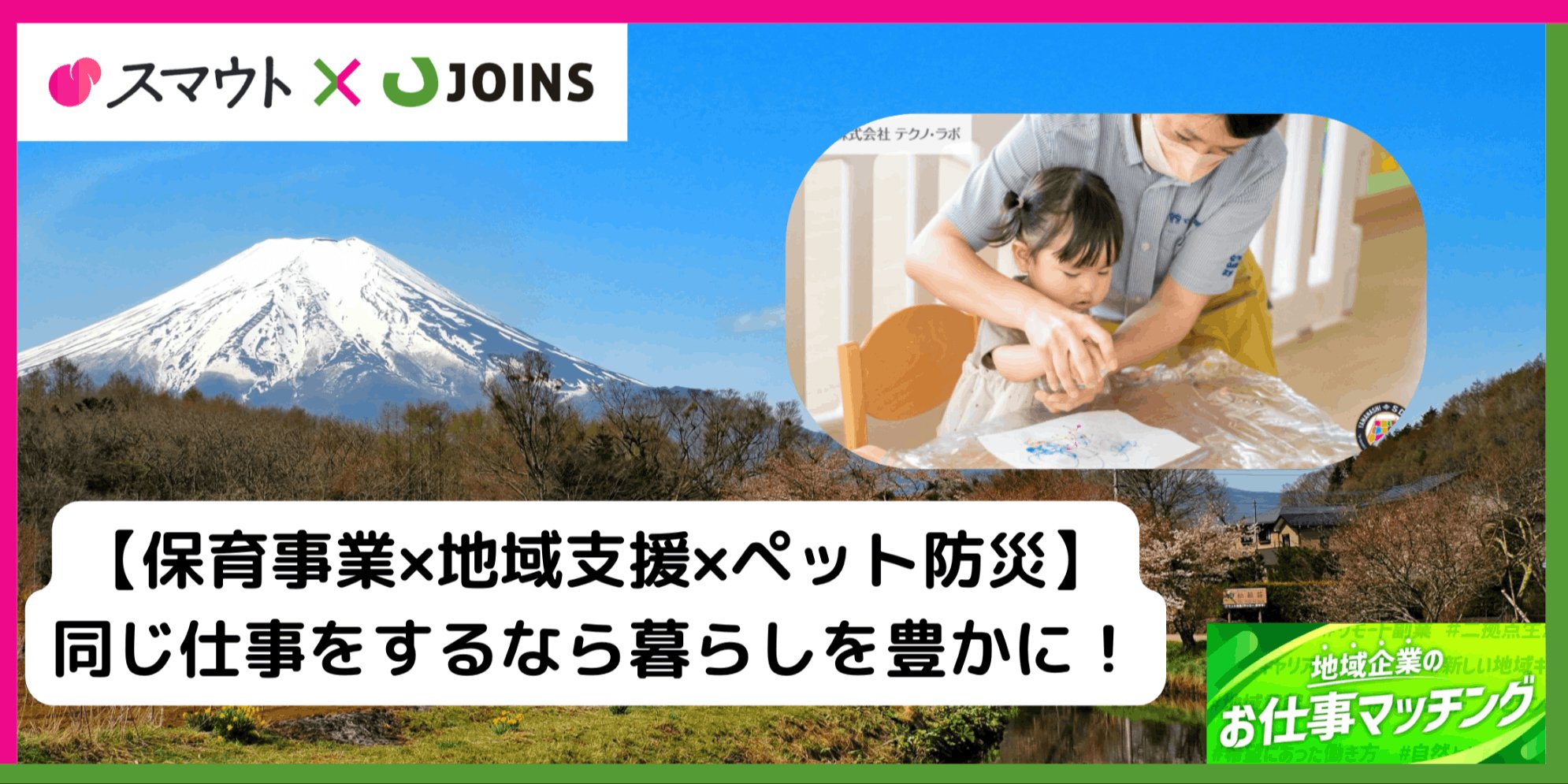 【保育事業×地域支援×ペット防災】地域密着のあたたかい保育園で保育士＆看護師募集です！