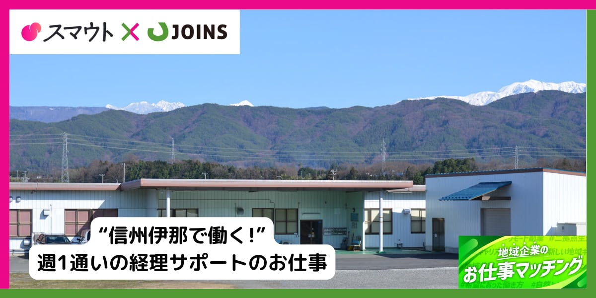 移住人気が高い長野県伊那市のお仕事！