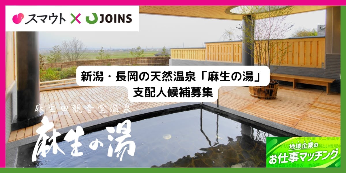 【50・60代歓迎!】天然温泉と食で挑む!麻生の湯改革へ