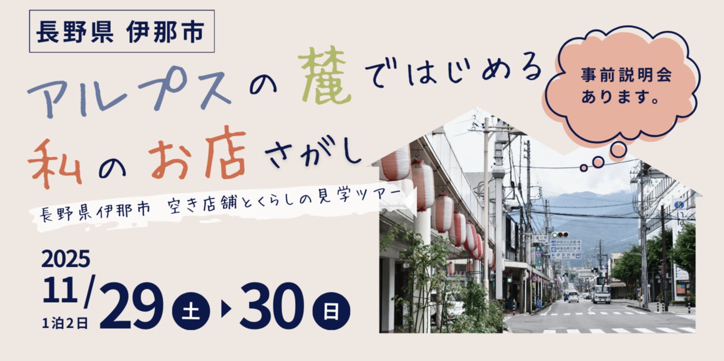 🏠アルプスの麓でお店探しの第一歩🏠長野県伊那市空き店舗とくらしの見学ツアー事前説明会