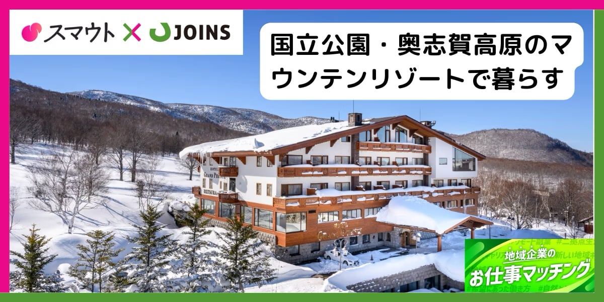 【50〜60代歓迎/住居・食事補助あり】人気リゾート奥志賀高原のホテル・アパレル事業の経理プロジェクトタイトルが入ります