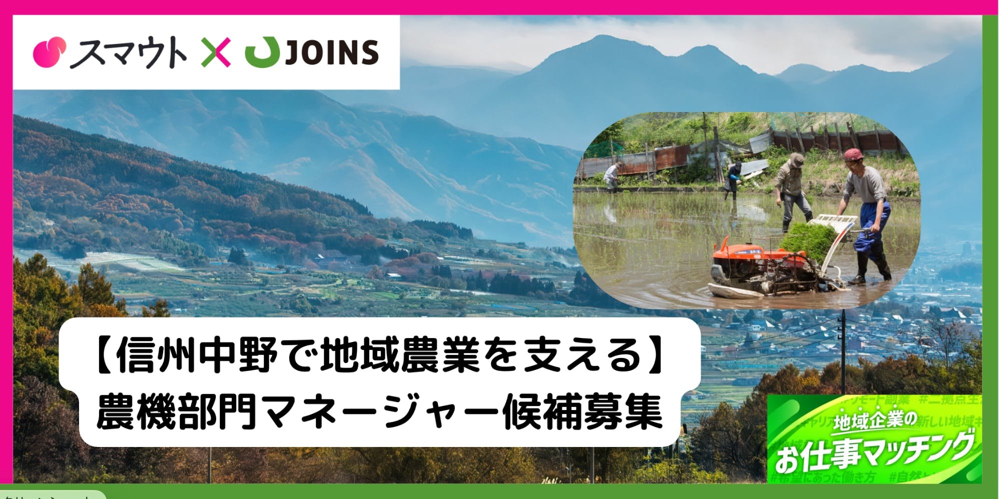 【年齢不問!信州中野で地域農業を支える】JAグループの農機部門マネージャー候補募集