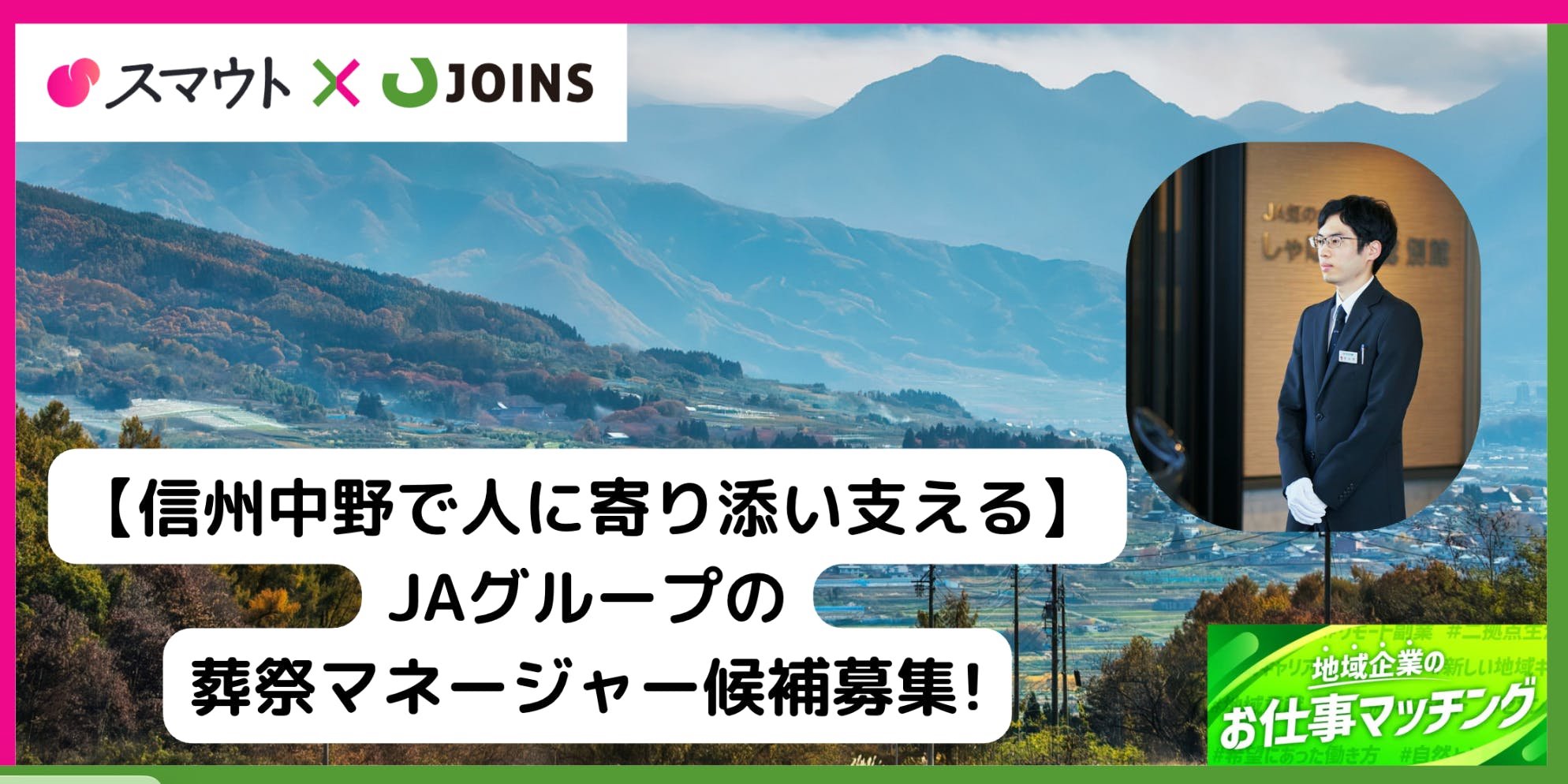 【年齢不問!信州中野で人に寄り添う】JAグループ_地域の絆を紡ぐ葬祭マネージャー候補募集!