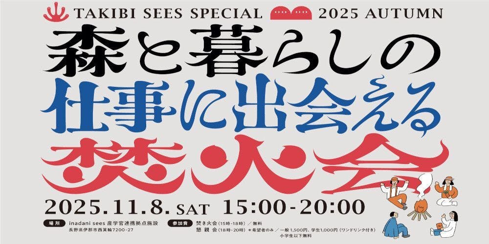 TAKIBI SEES 森と暮らしの仕事に出会える焚火会開催します