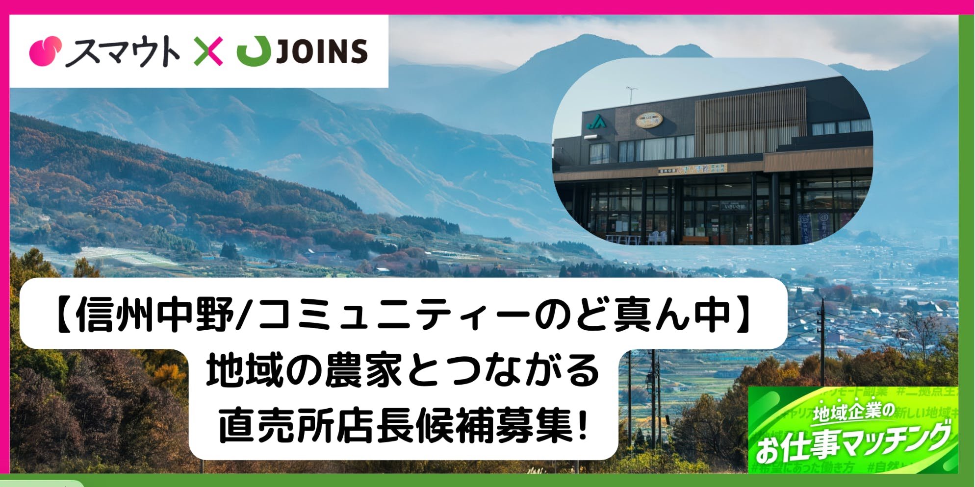 【信州中野/地域コミュニティーのど真ん中】JAグループ_直売所いきいき館の店長候補募集!