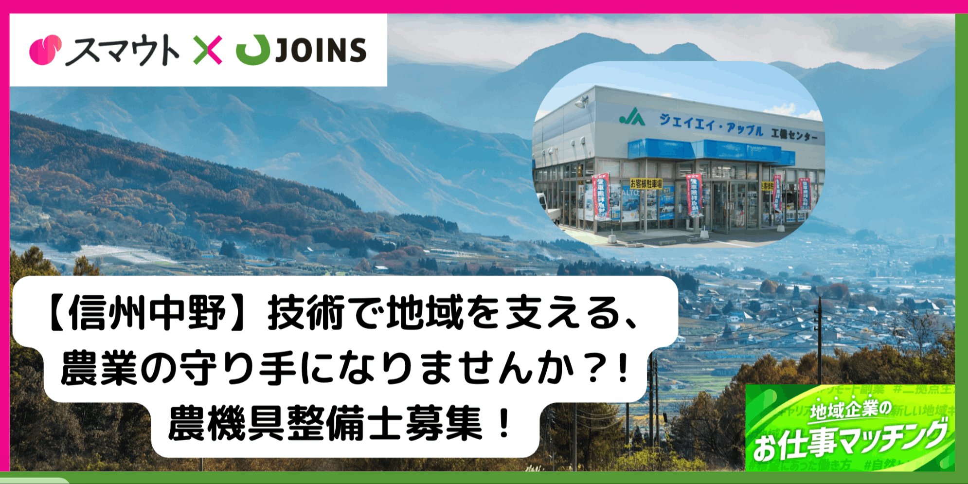 【年齢不問!信州中野で地域農業を支える】農家を支える地域密着の整備士募集!