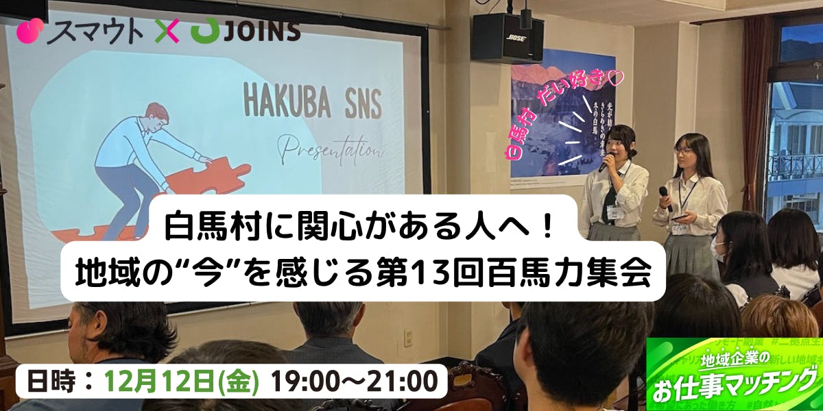 【12月12日開催】白馬村に関心がある人へ!白馬村の熱気を感じる第13回百馬力集会