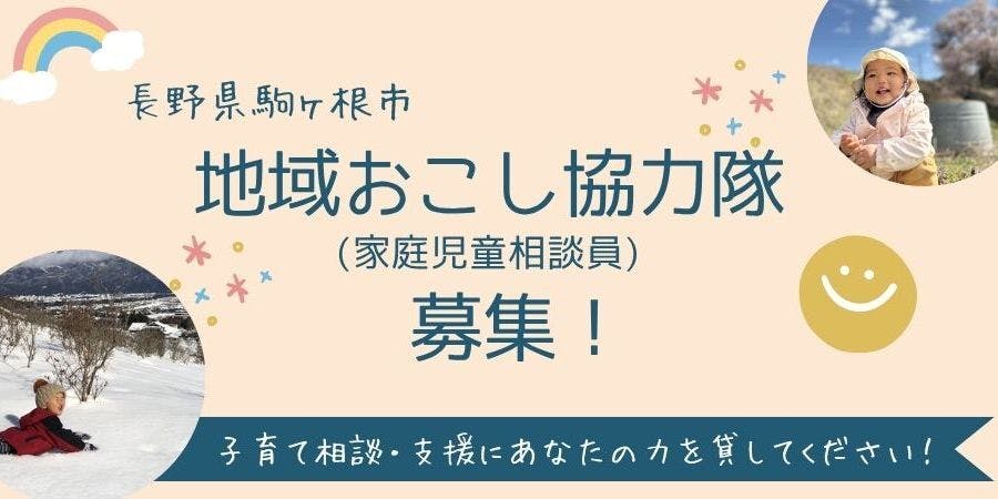 ★地域おこし協力隊募集★ ミッションは、子育て相談・サポートです