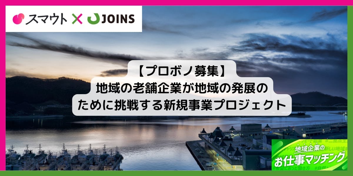 【プロボノ募集】復興の港町、気仙沼で地域のにぎわいのハブとなる拠点を一緒に作りませんか?