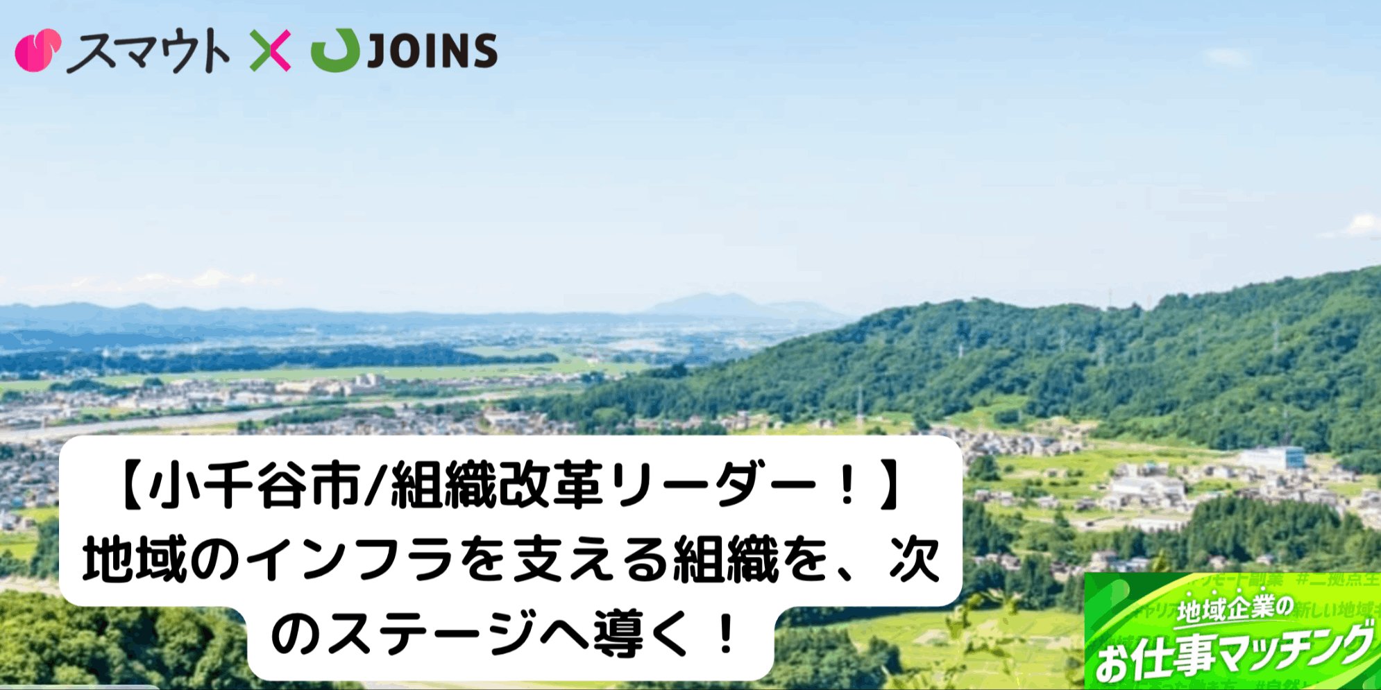 新潟・小千谷/シニア歓迎】成長期を導く幹部候補（部長クラス）募集！