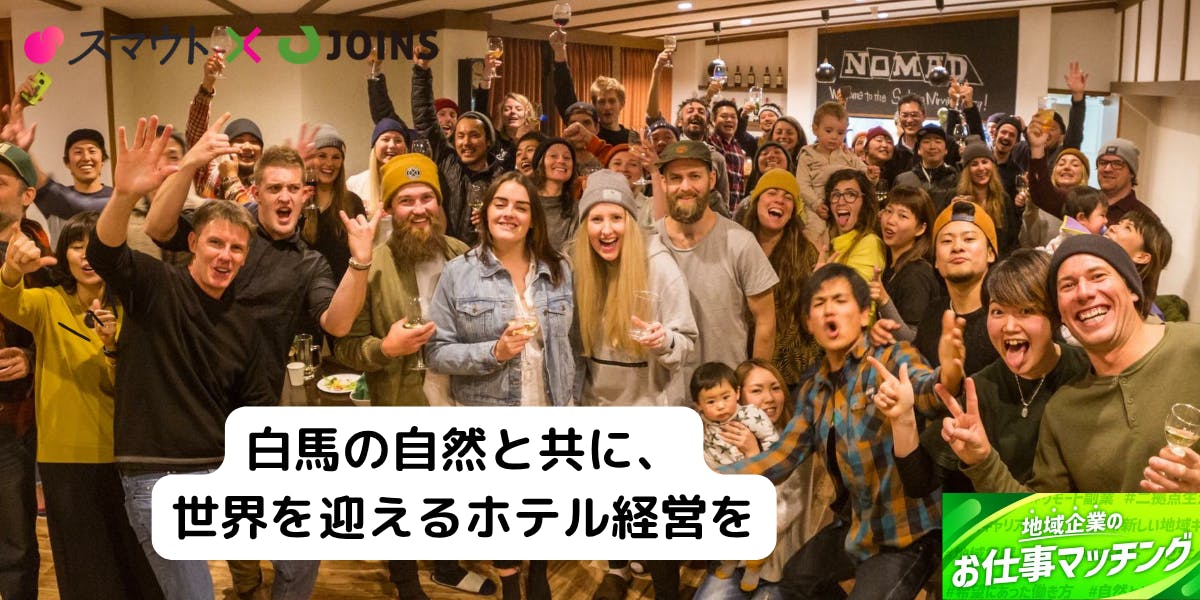 白馬の大自然で挑む、リゾートホテル事業統括部長募集