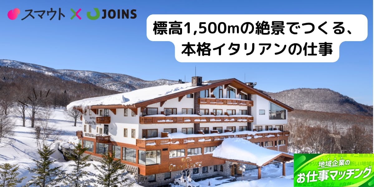 【住居・食事補助あり】奥志賀高原の絶景ホテルで本格イタリアン調理スタッフ募集！