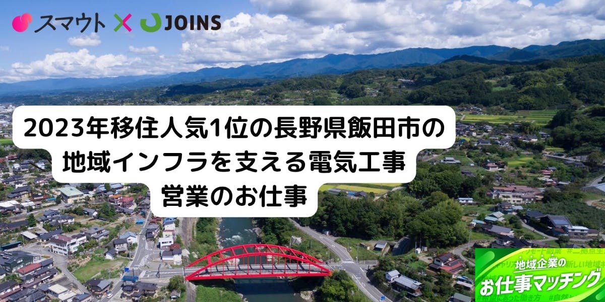 【50-60代歓迎】焼肉文化と南アルプスの長野県飯田市の地域インフラを支える電気工事の営業