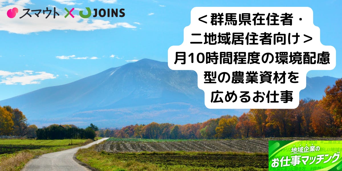 【未経験者歓迎】【50-60代歓迎】群馬の農業者向けに環境配慮型の農業資材を広めるお仕事