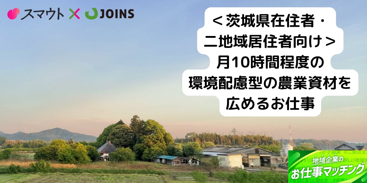 【未経験者歓迎】【50-60代歓迎】茨城の農業者向けに環境配慮型の農業資材を広める