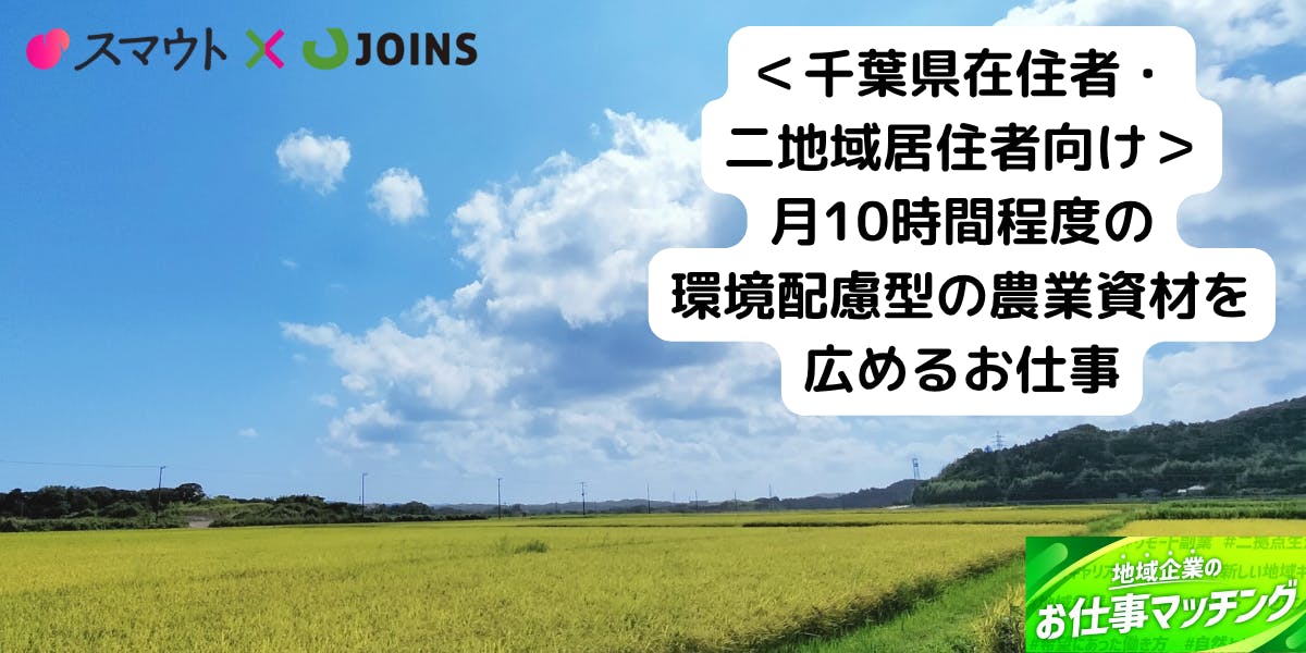 【未経験者歓迎】【50-60代歓迎】千葉の農業者向けに環境配慮型の農業資材を広めるお仕事