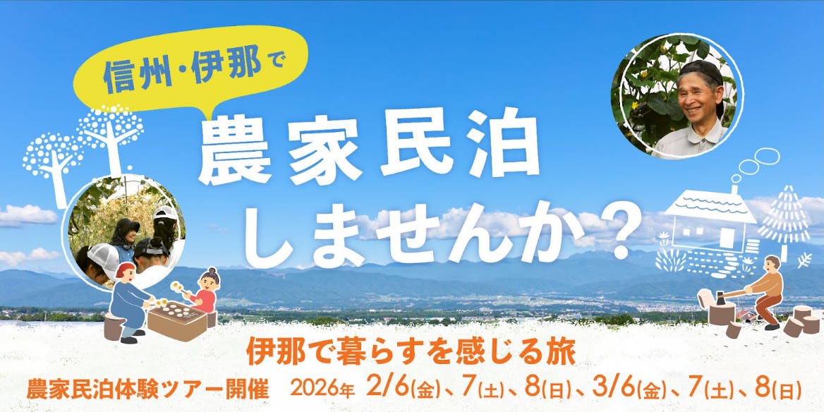 2/6・7・8★3/6・7・8 伊那に住む・暮らすを感じる旅 農家民泊体験ツアー 