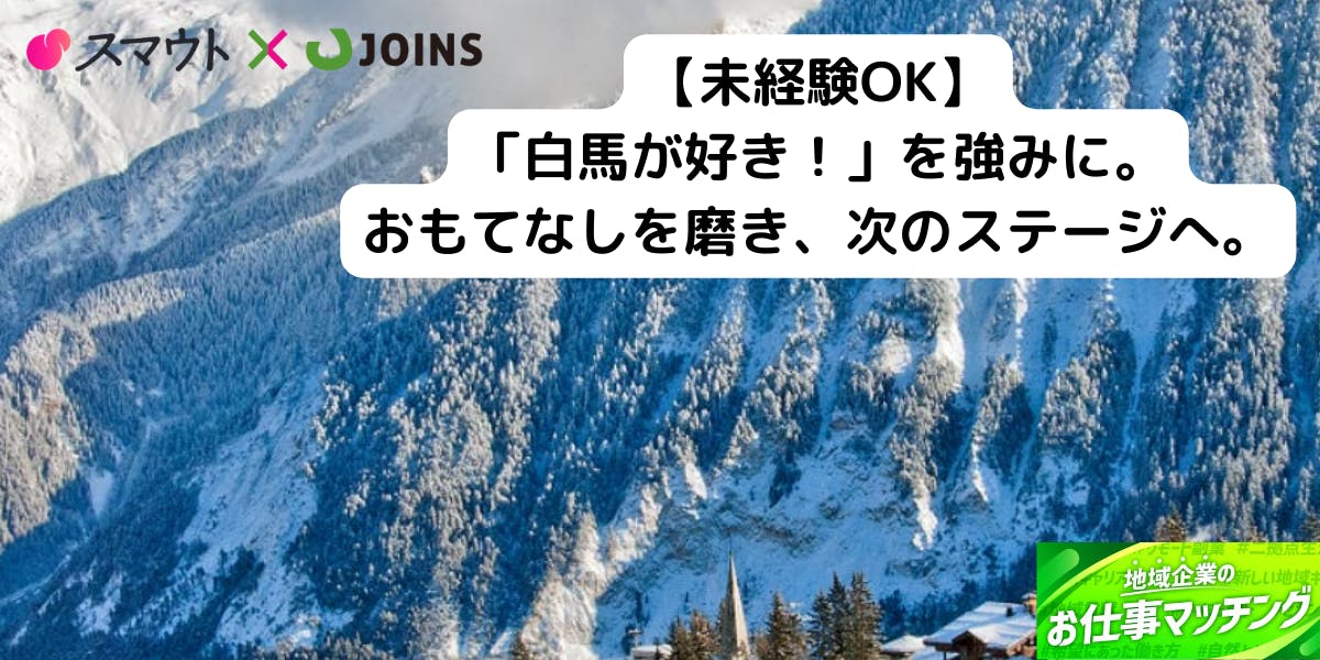 白馬乗鞍で、リニューアル後のホテル運営スタッフ大募集！！！