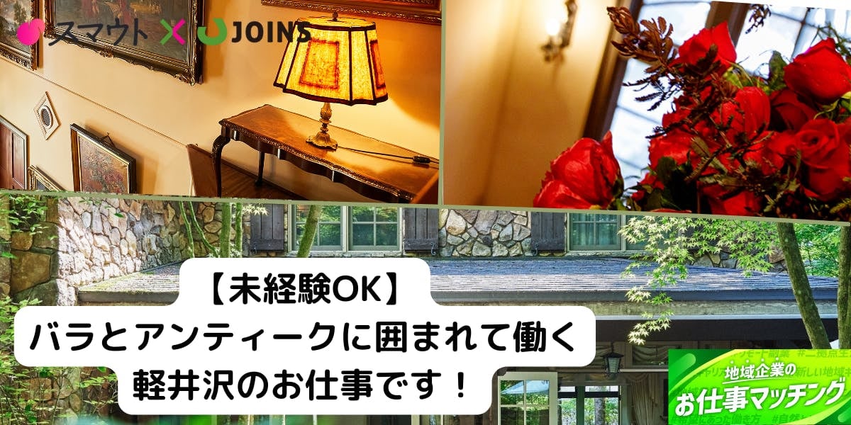 長野県軽井沢町｜バラとアンティークのホテル・レストラン運営スタッフ募集