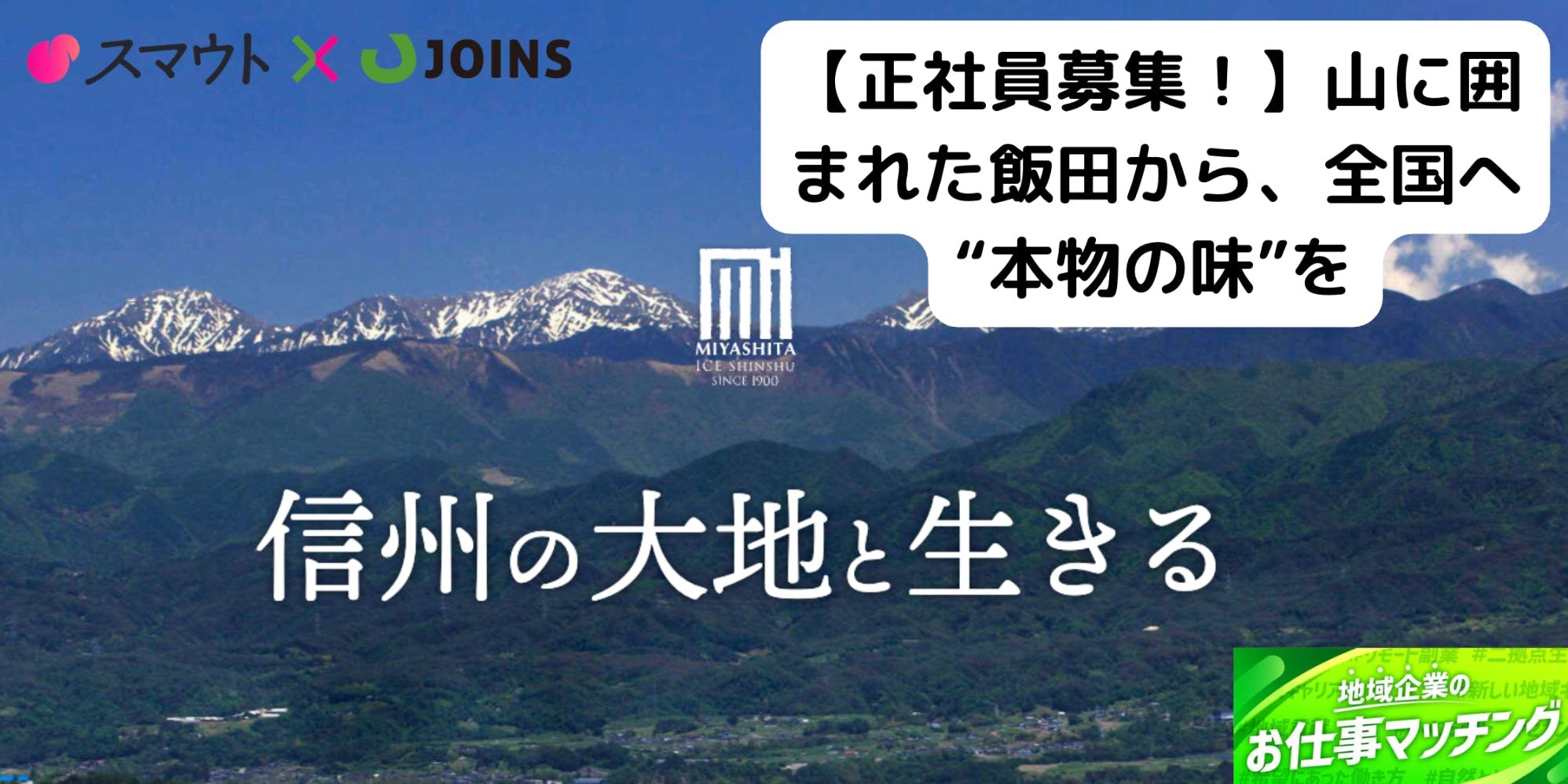 長野県飯田市｜自然の近くで暮らし、全国市場と向き合う営業職