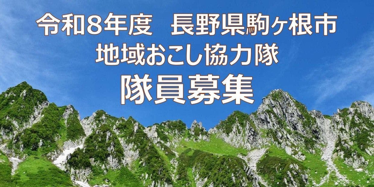 ★令和8年度 地域おこし協力隊募集★ 3つのミッションで募集開始しました！