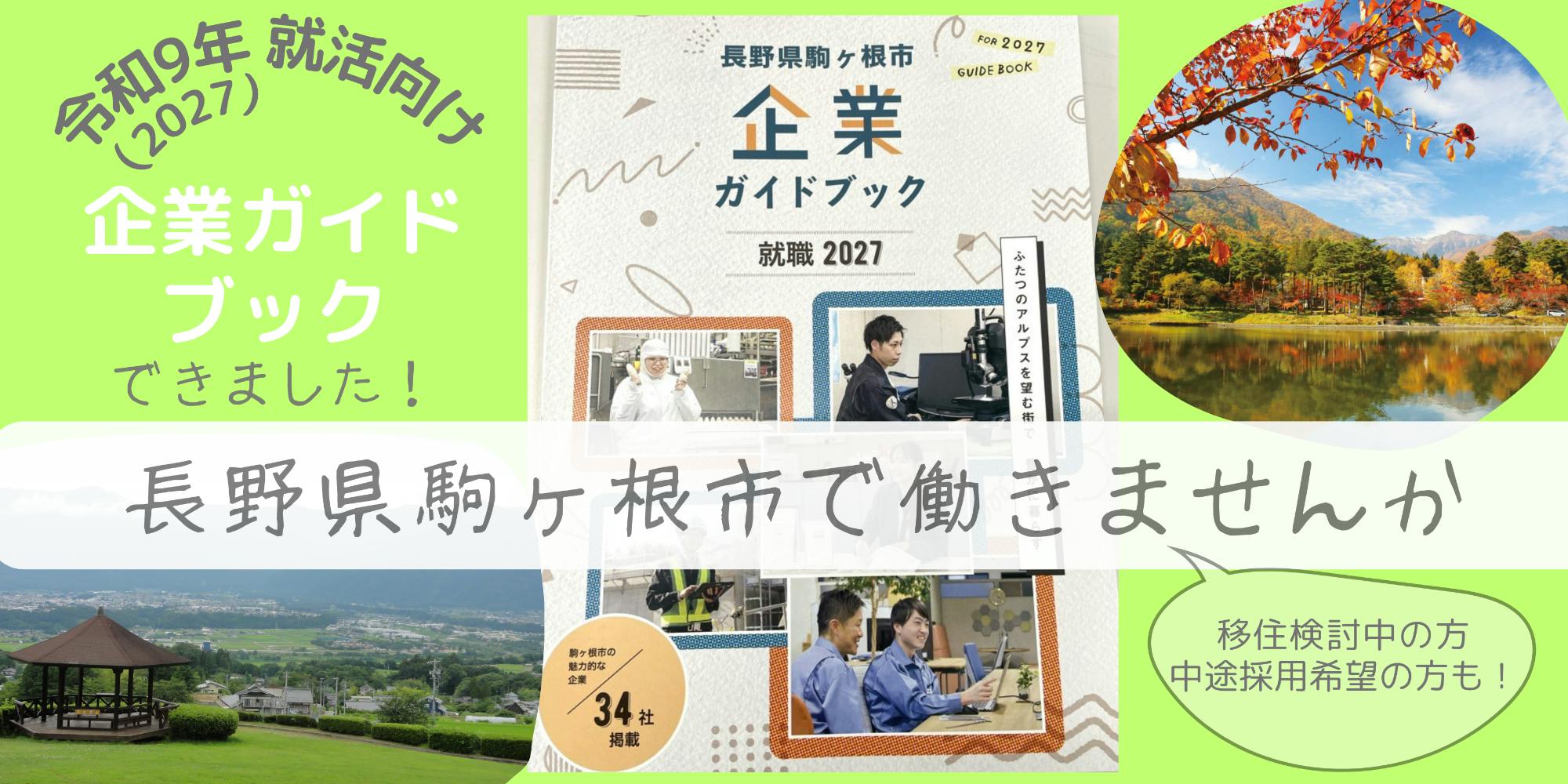 【長野県駒ヶ根市】令和9 (2027) 年就活向け「企業ガイドブック」できました！