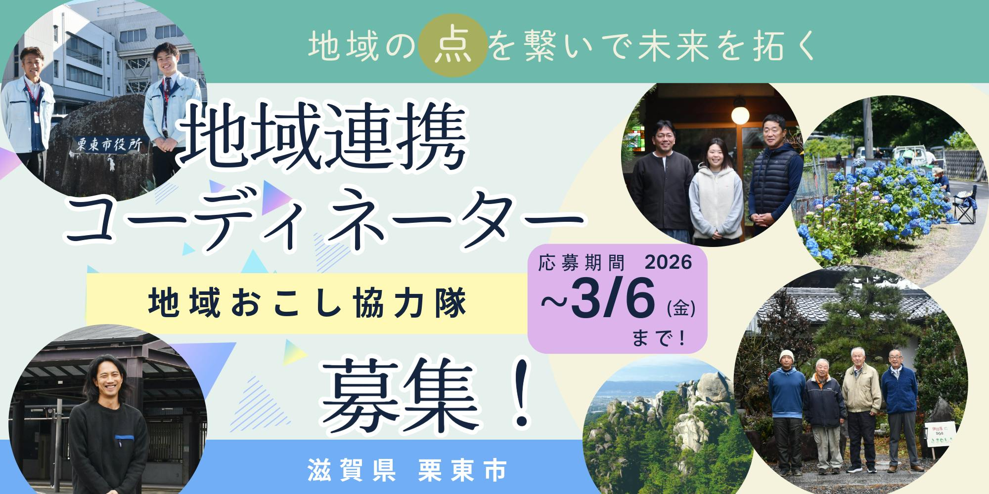 【地域おこし協力隊】地域の”点”を繋いで未来を拓く「地域連携コーディネーター」求む！