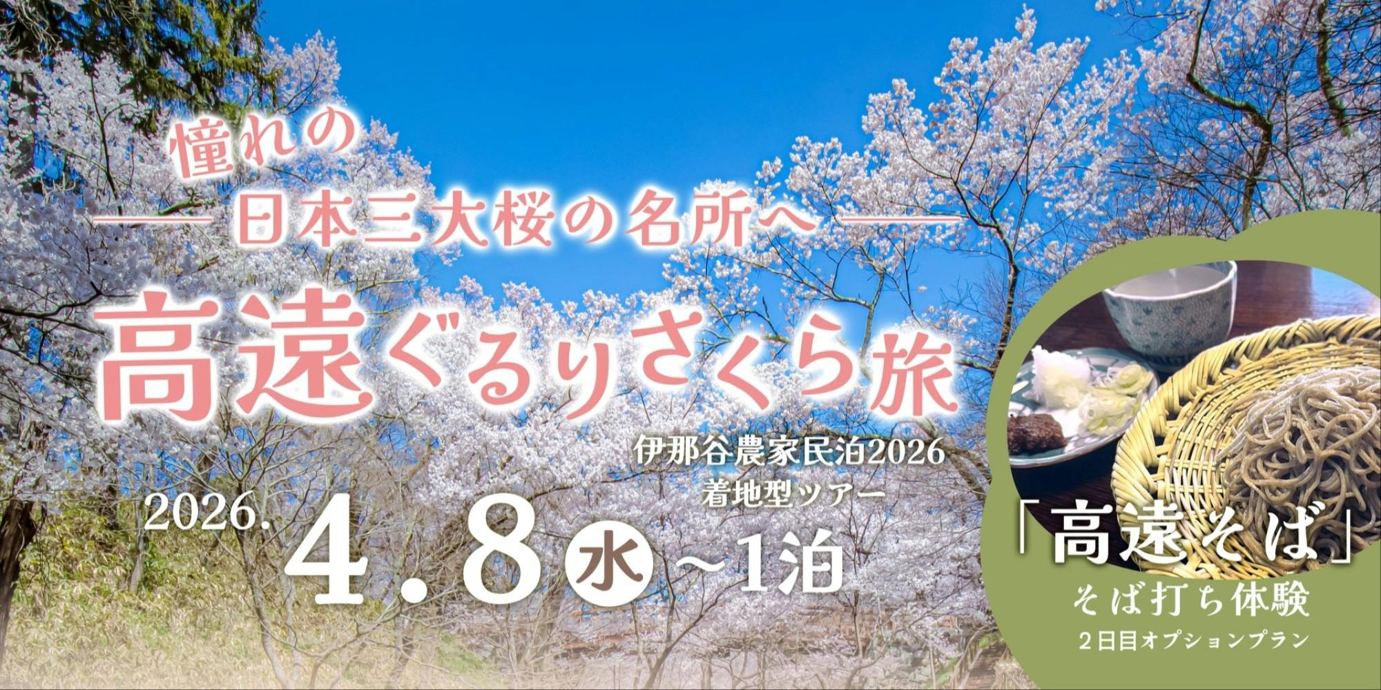 桜の名所「高遠」を巡り、農家民泊で伊那の暮らしを体験する1泊2日