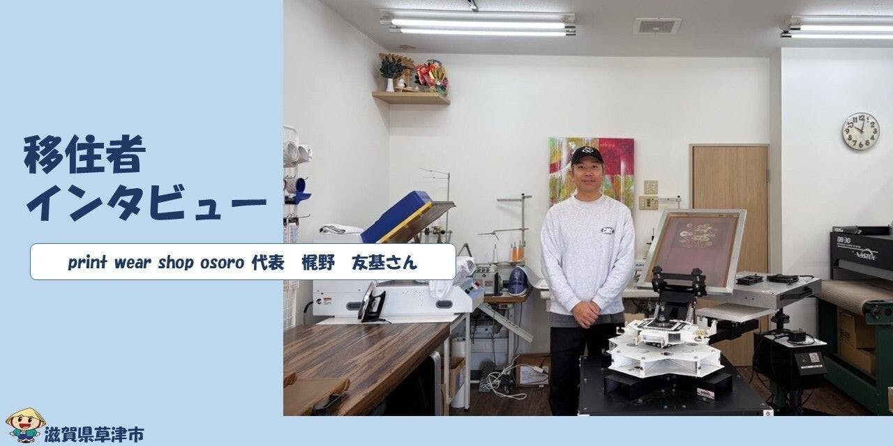 【草津市】移住者インタビュー