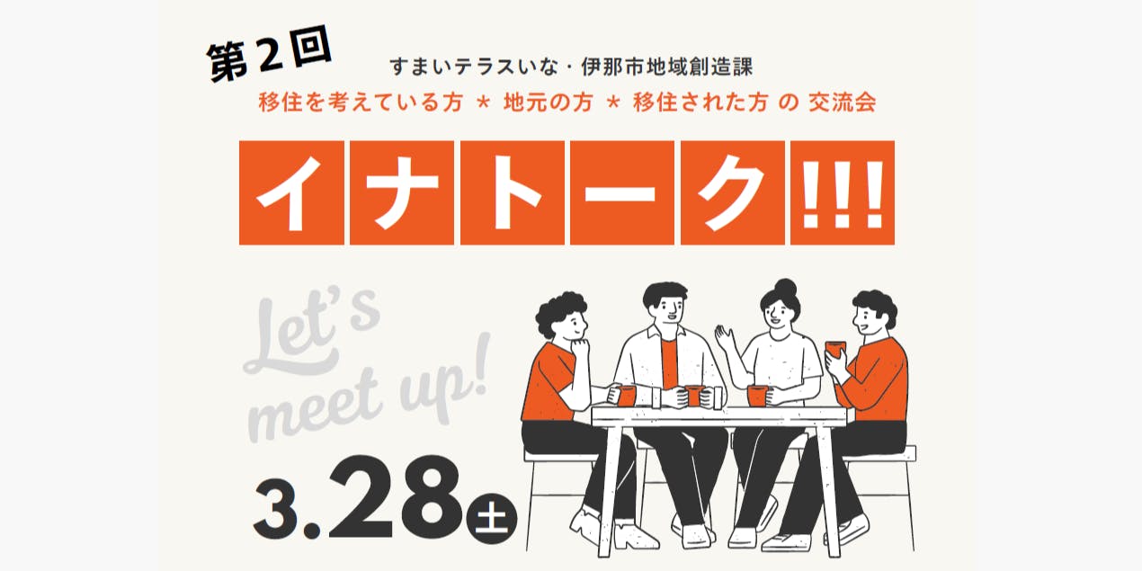 3/28 伊那 イナトーク!!!移住したい人・地元の人・移住した人みんなで話そう～♪