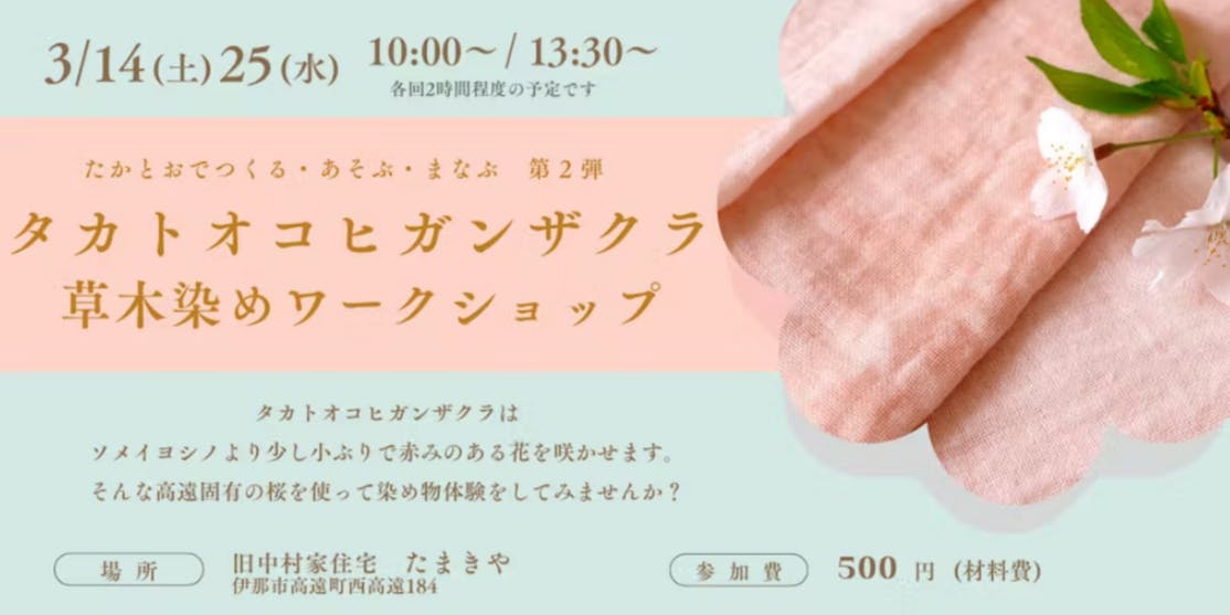 3/14＆25@伊那市 古民家で固有種タカトオヒガンザクラの草木染めWS 自然のめぐみ