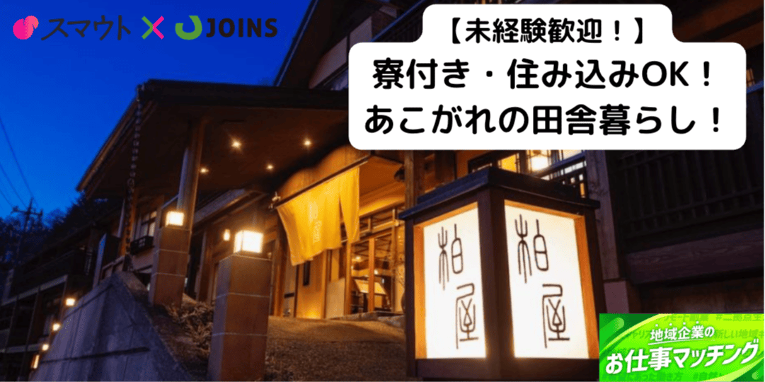 【未経験大歓迎！正社員】四万温泉で“なかよし”を育てる次世代リーダー候補募集！