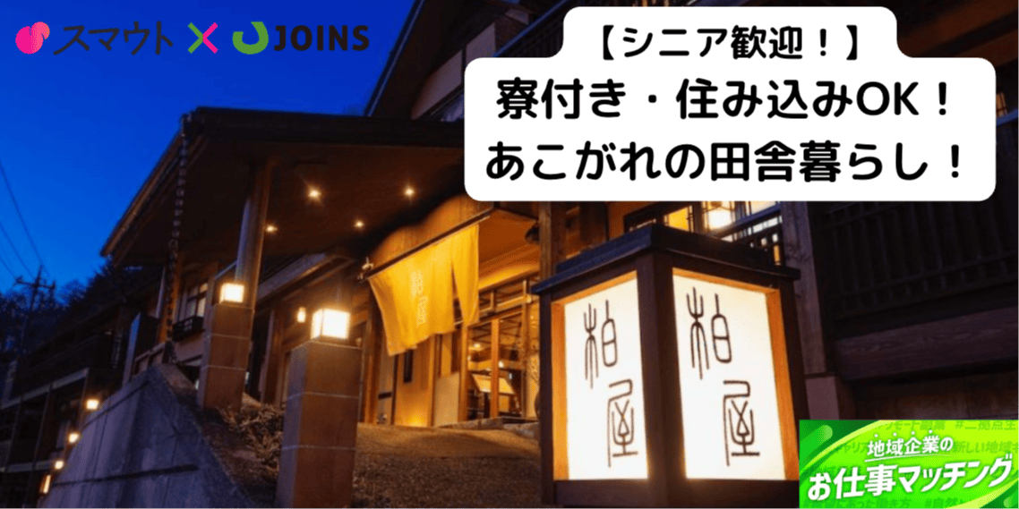 【正社員】四万温泉で料理と暮らす。小さな宿の料理人募集！