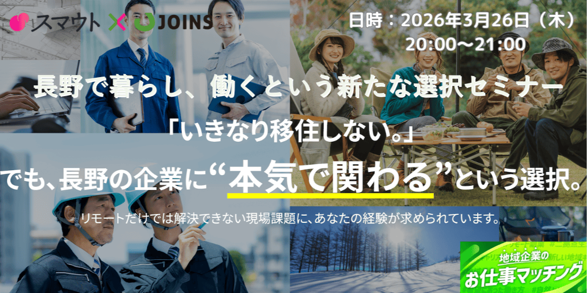 いきなり移住しなくていい。でも本気で関わる「長野で暮らし、働くという新たな選択セミナー」