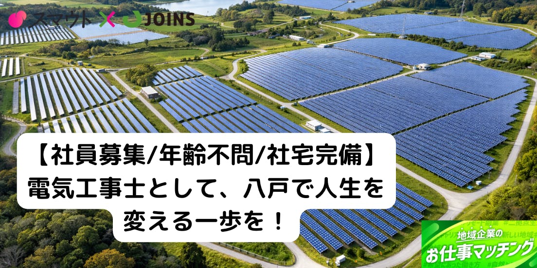 【年齢不問/社宅完備】青森県六ヶ所村・日本原燃(株)再処理工場内で働く電気工事士募集