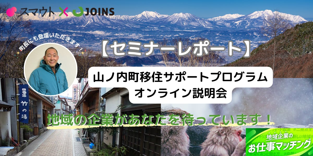 【セミナーレポート】山ノ内町移住サポートプログラム＆オンライン説明会