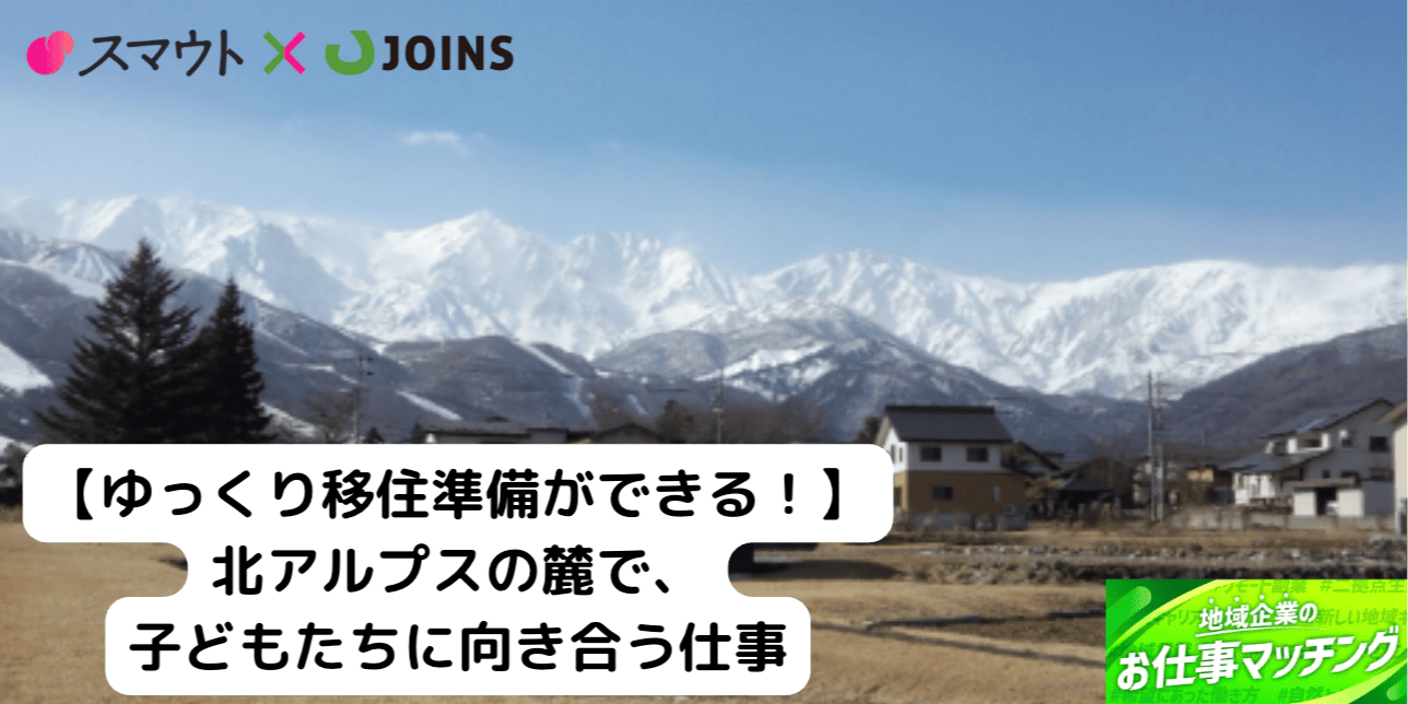 【2027年開始/自然と教育に向き合う講師募集！】移住まで1年かけてゆっくり準備ができる！