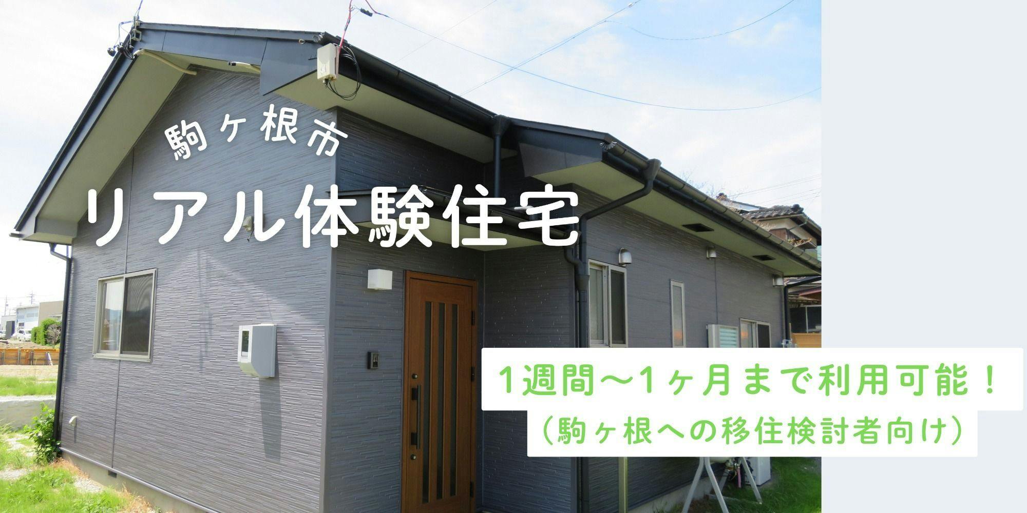 まずは来て、生活してみませんか？駒ヶ根暮らしを体験できる「こまがねリアル体験住宅」