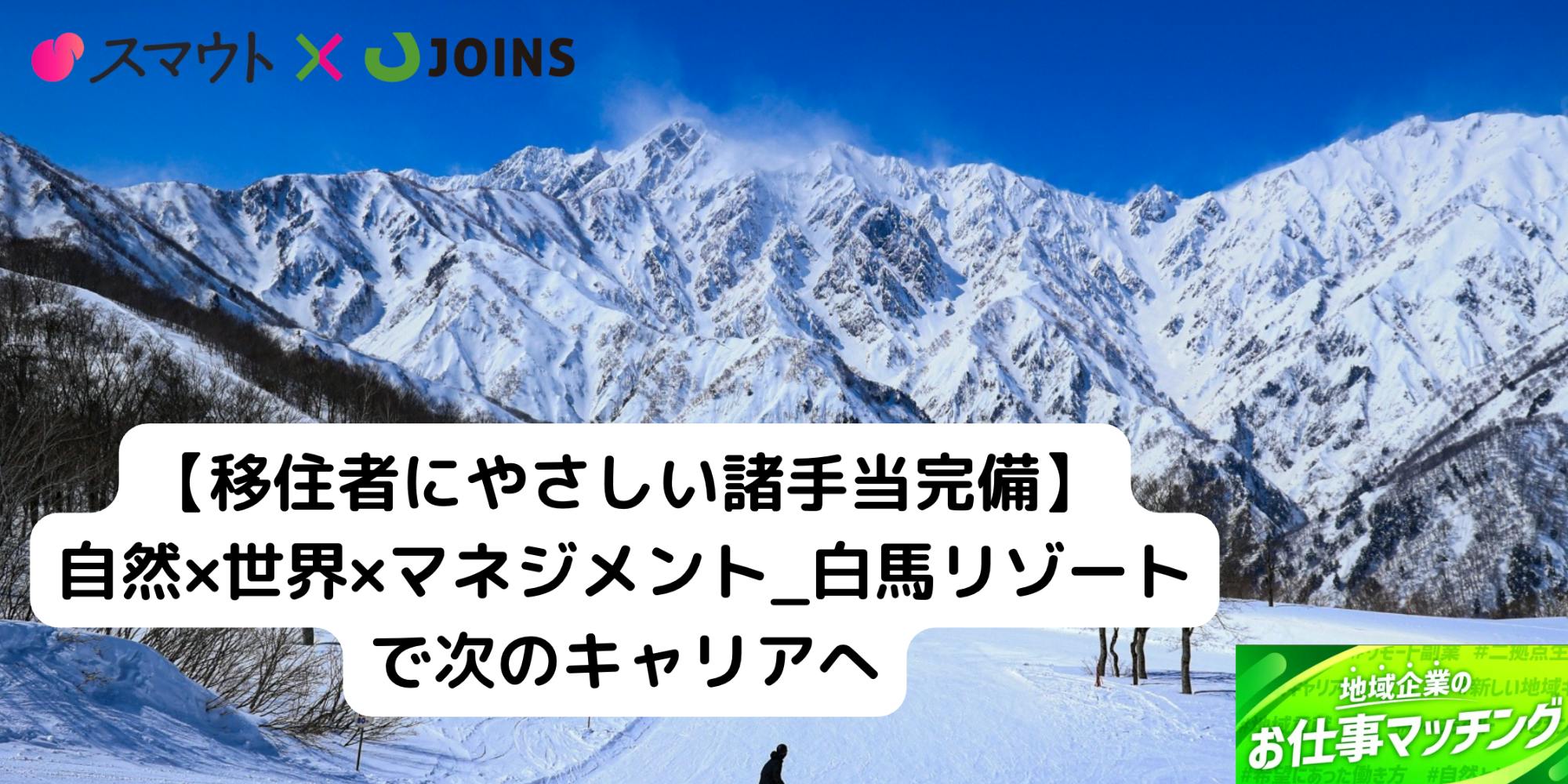 【料飲課長候補（正社員）募集/住宅手当・引越し手当あり】白馬のスキー場_飲食店舗を率いる！