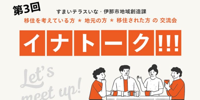 6/6 伊那 イナトーク!!!移住したい人・地元の人・移住した人みんなで話そう～