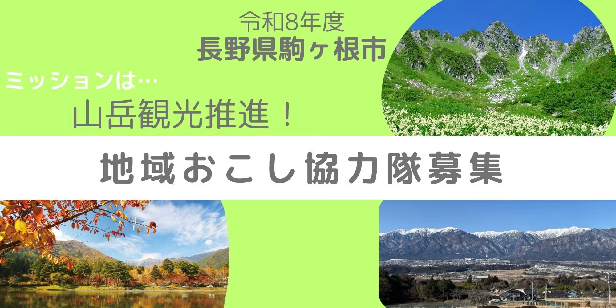 ★長野県駒ヶ根市 10月着任★ 地域おこし協力隊募集 ミッションは山岳観光推進！
