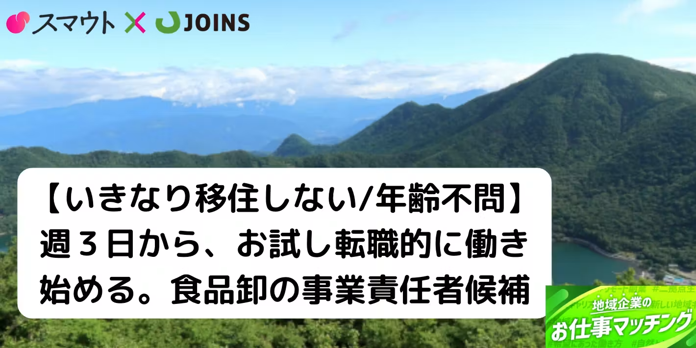 【業務委託から段階参画可／群馬県】茶・食品ギフトを扱う地域卸の事業責任者候補募集！