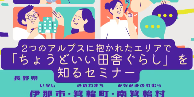 7/11@銀座 ちょうどいい田舎ぐらしを知るセミナー 2つのアルプス 伊那箕輪南箕輪