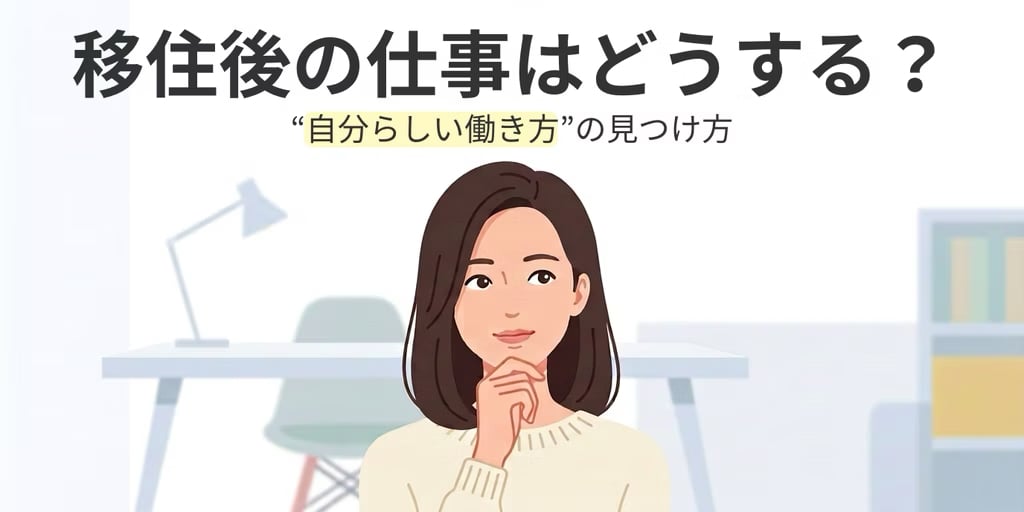 【滋賀・米原】移住後の仕事はどうする？ 「自分らしい働き方」の見つけ方