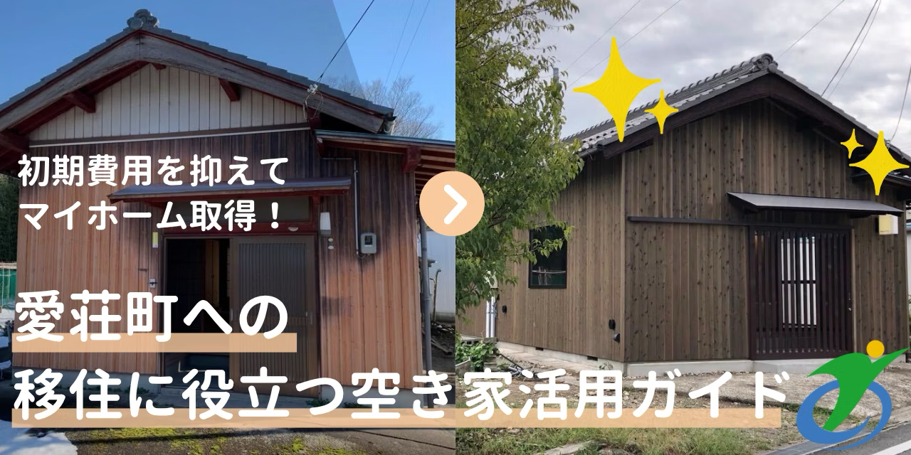 初期投資を抑えてマイホーム取得！愛荘町への移住に役立つ空き家活用ガイド