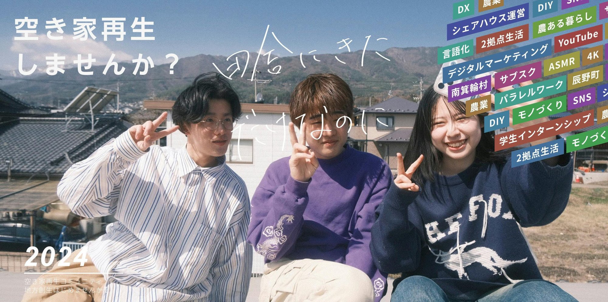 移住高校生17歳主催！！古民家再生&農業体験〜将来について考える〜