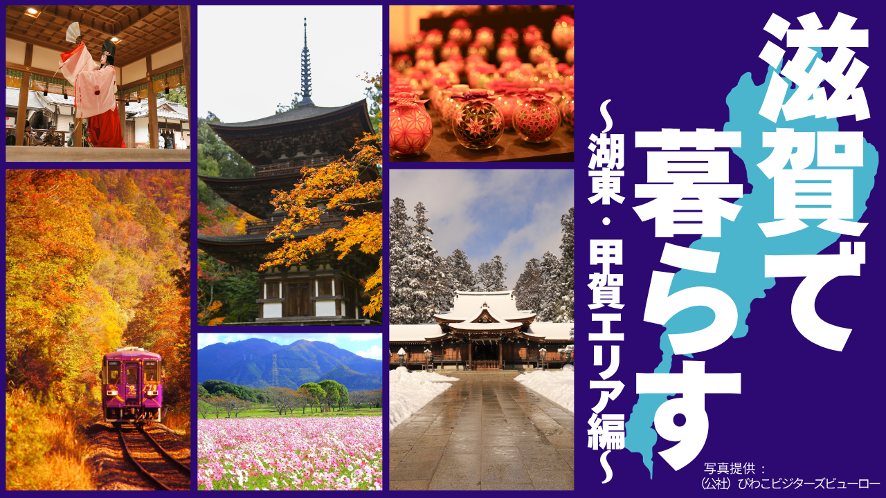 滋賀で暮らす(湖東・甲賀エリア編)