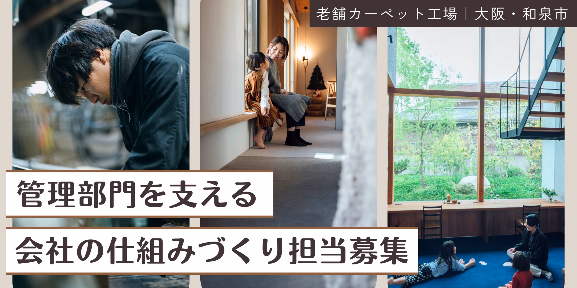 求む“改善したい欲” 老舗カーペット工場の仕組み作りを担う仲間募集！