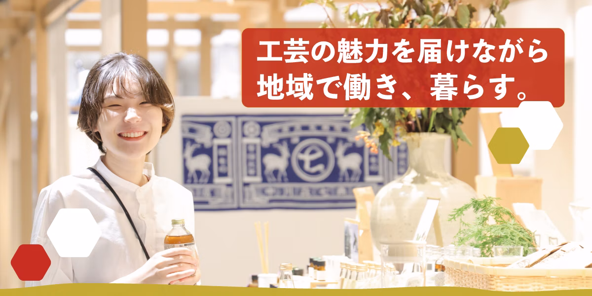 工芸の魅力を次世代へ届ける店舗スタッフ。伝える力で日本の工芸を元気にする！