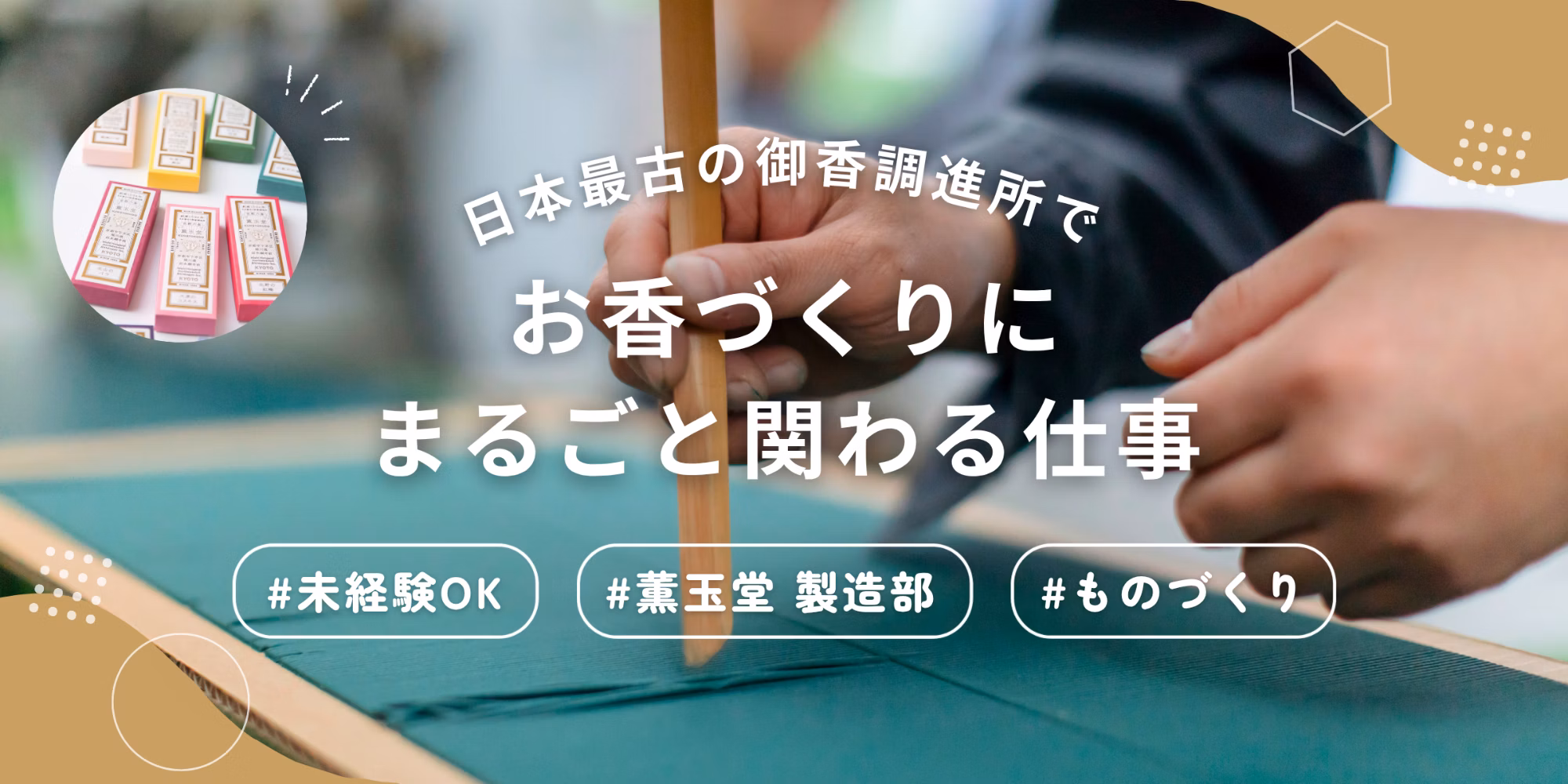 【未経験OK！】創業430年を超える京都の老舗でお香づくりをまるごと支える正社員を募集！